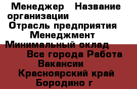 Менеджер › Название организации ­ Burger King › Отрасль предприятия ­ Менеджмент › Минимальный оклад ­ 25 000 - Все города Работа » Вакансии   . Красноярский край,Бородино г.